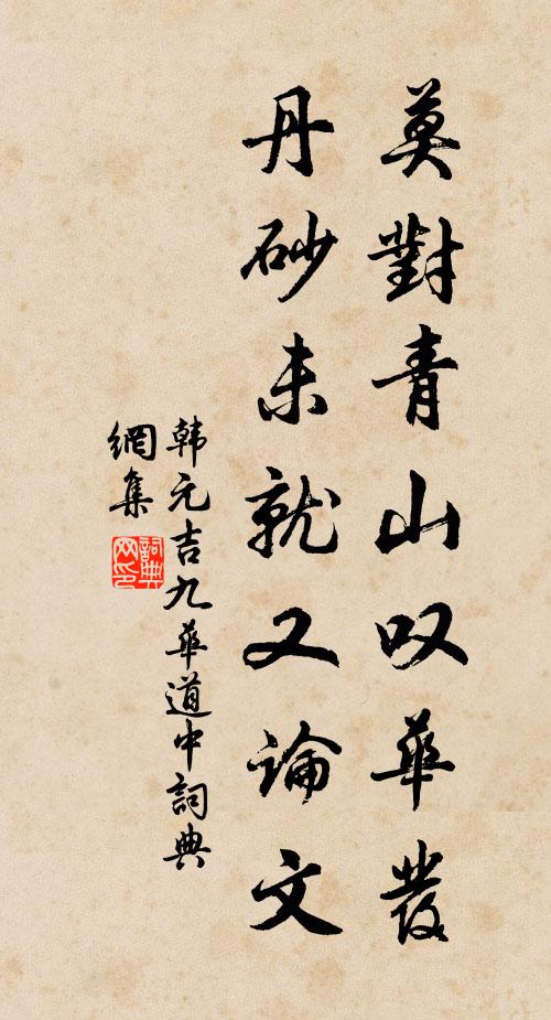 韩元吉莫对青山叹华发，丹砂未就又论文书法作品欣赏