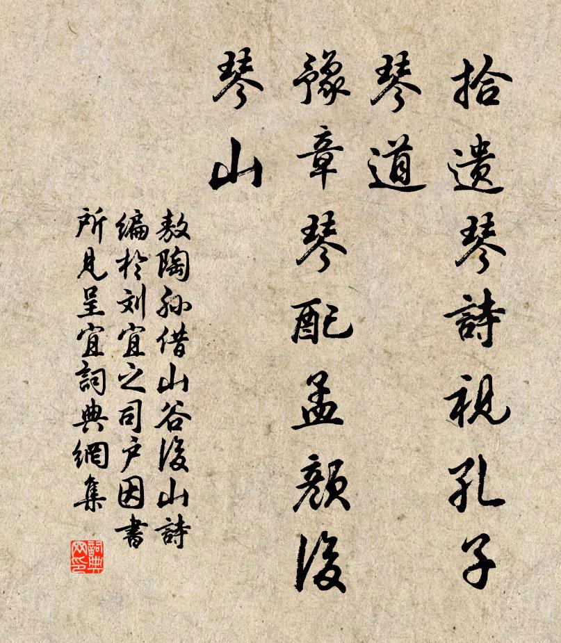 敖陶孙拾遗琴诗视孔子琴道，豫章琴配孟颜后琴山书法作品欣赏