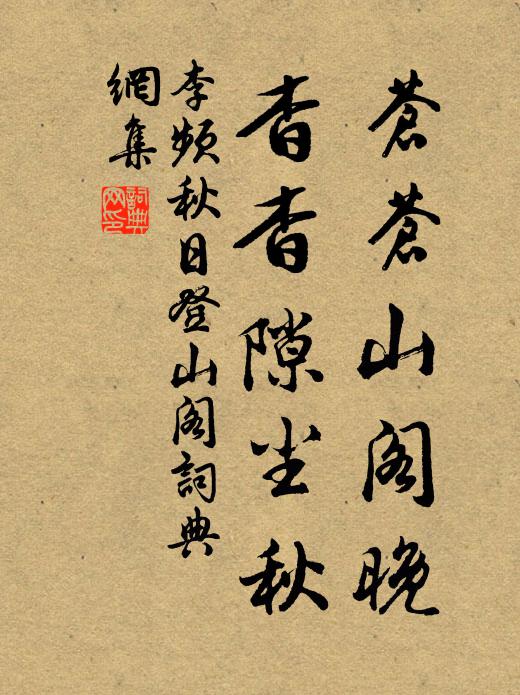 李频苍苍山阁晚，杳杳隙尘秋书法作品欣赏