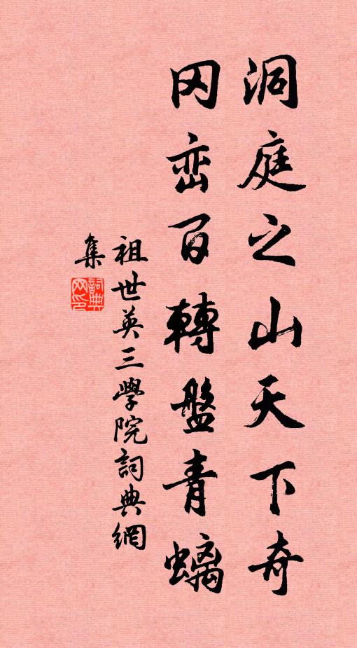 祖世英洞庭之山天下奇，冈峦百转盘青螭书法作品欣赏