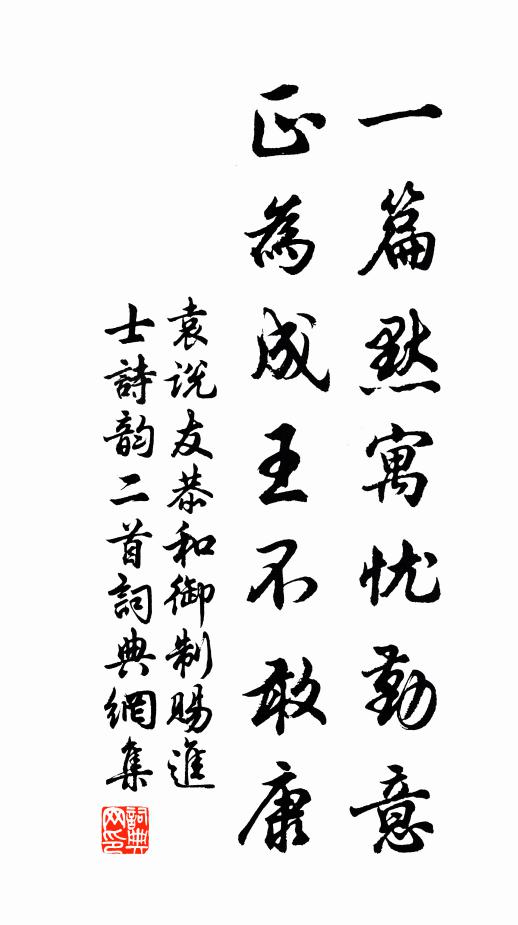 袁说友一篇默寓忧勤意，正为成王不敢康书法作品欣赏