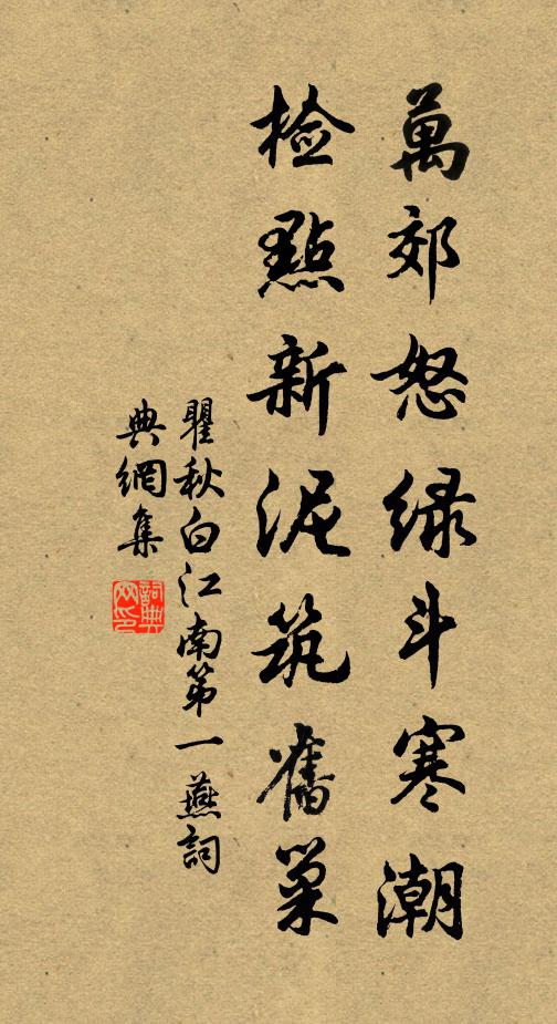 瞿秋白万郊怒绿斗寒潮，检点新泥筑旧巢书法作品欣赏