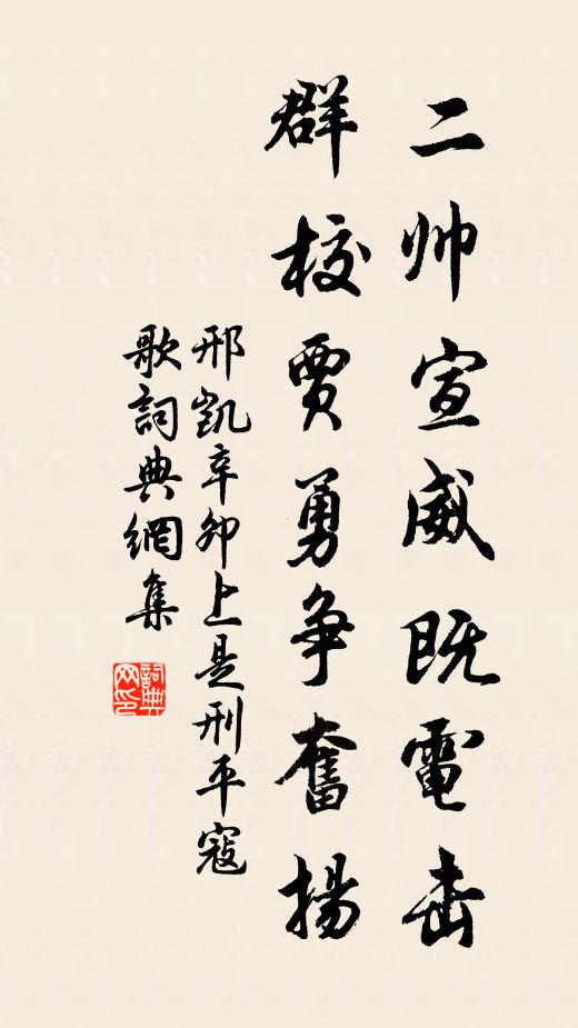 邢凯二帅宣威既电击，群校贾勇争奋扬书法作品欣赏