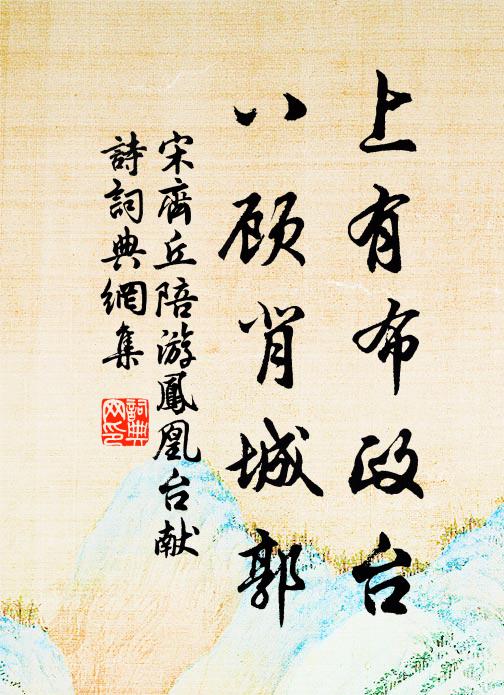 宋齐丘上有布政台，八顾背城郭书法作品欣赏