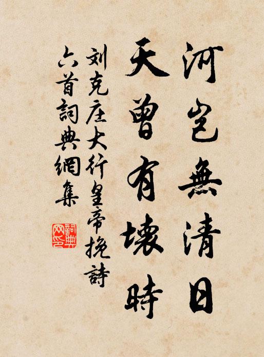 刘克庄河岂无清日，天曾有坏时书法作品欣赏
