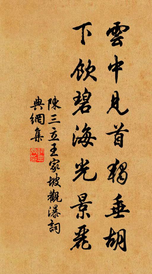 陈三立云中见首独垂胡，下饮碧海光景丽书法作品欣赏