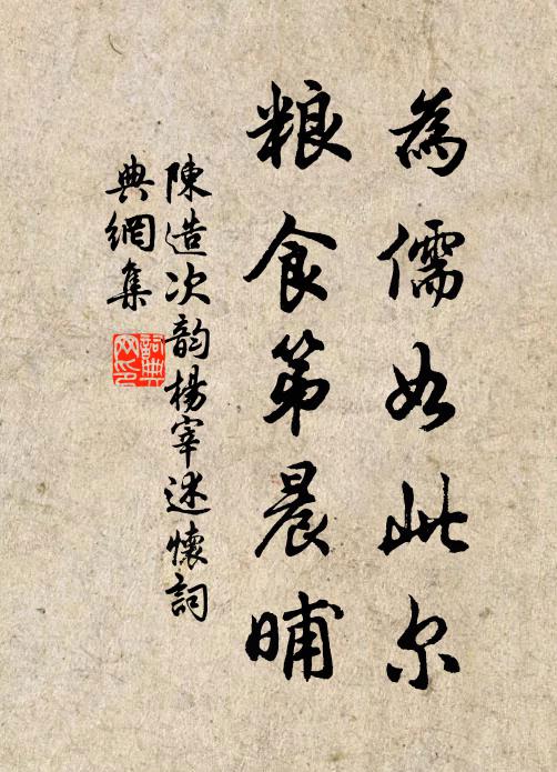 陈造为儒如此尔，粮食第晨晡书法作品欣赏
