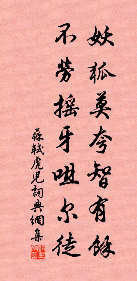 苏轼妖狐莫夸智有余，不劳摇牙咀尔徒书法作品欣赏