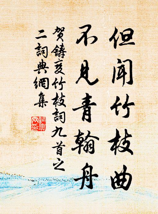 贺铸但闻竹枝曲，不见青翰舟书法作品欣赏