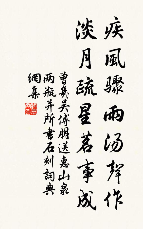 曾几疾风骤雨汤声作，淡月疏星茗事成书法作品欣赏