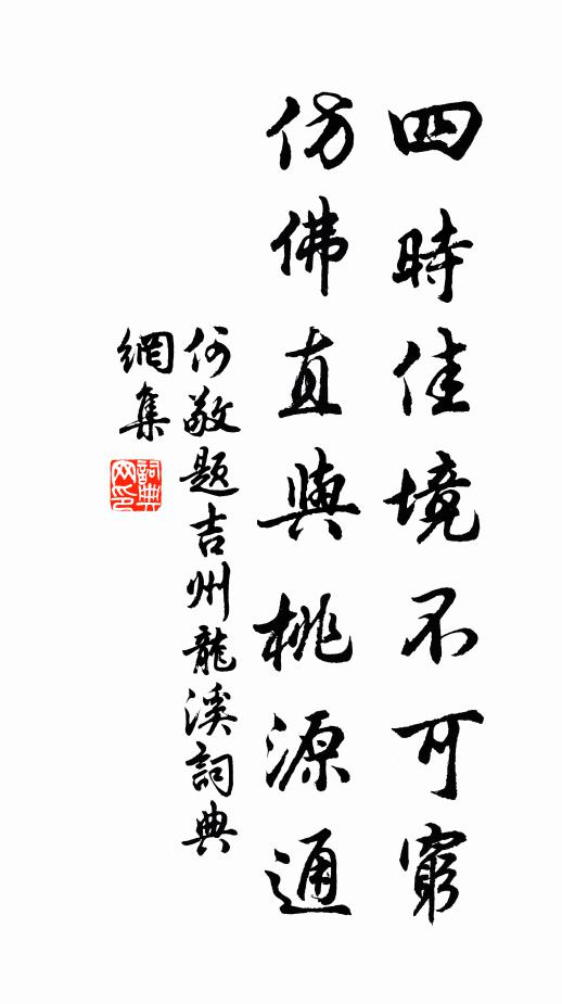 何敬四时佳境不可穷，仿佛直与桃源通书法作品欣赏