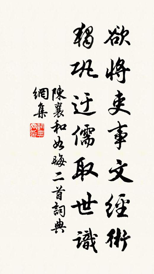 陈襄欲将吏事文经术，独巩迂儒取世识书法作品欣赏