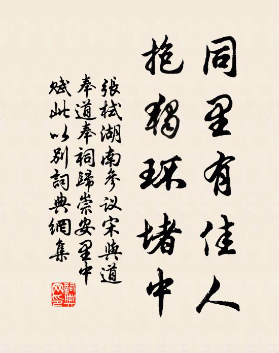 张栻同里有佳人，抱独环堵中书法作品欣赏