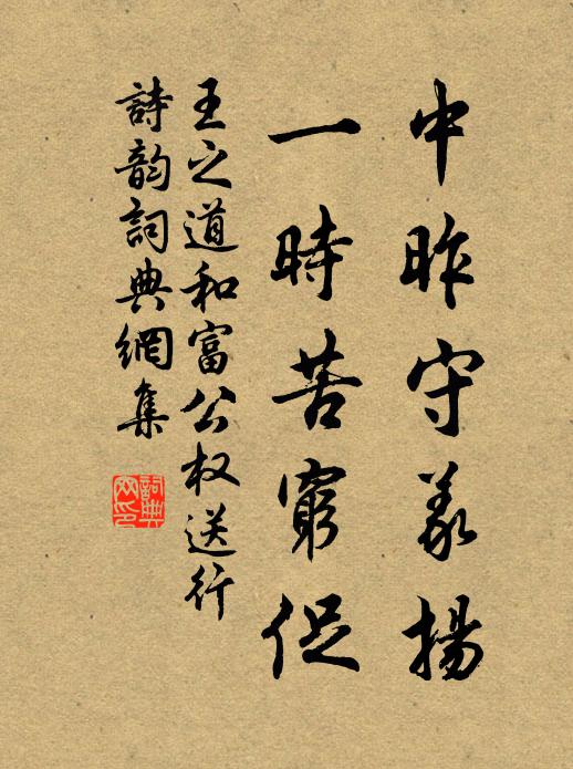 王之道中昨守义扬，一时苦穷促书法作品欣赏