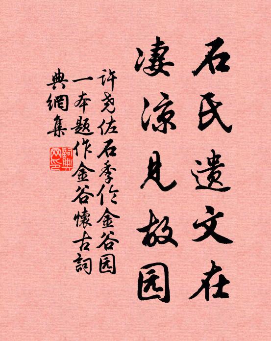 许尧佐石氏遗文在，凄凉见故园书法作品欣赏