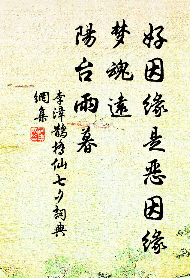 李漳好因缘是恶因缘，梦魂远、阳台雨暮书法作品欣赏
