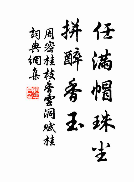 周密任满帽珠尘，拼醉香玉书法作品欣赏