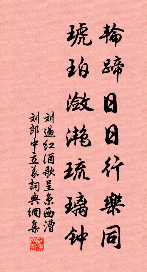 刘过轮蹄日日行乐同，琥珀潋滟琉璃钟书法作品欣赏
