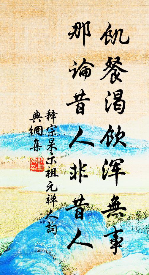 释宗杲饥餐渴饮浑无事，那论昔人非昔人书法作品欣赏