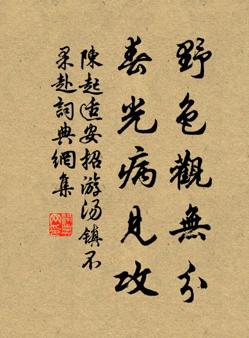 陈起野色观无分，春光病见攻书法作品欣赏