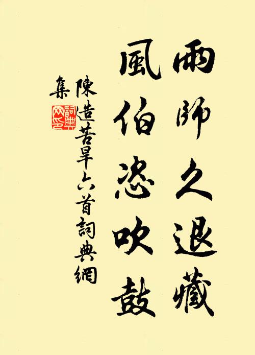 陈造雨师久退藏，风伯恣吹鼓书法作品欣赏