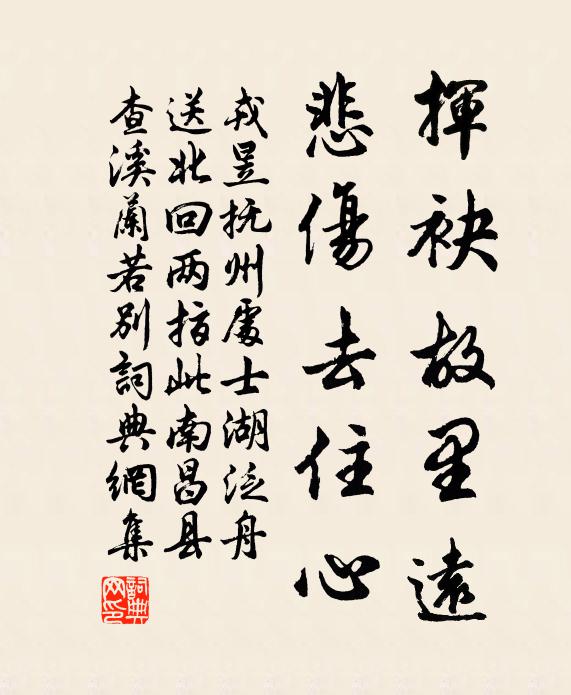 戎昱挥袂故里远，悲伤去住心书法作品欣赏