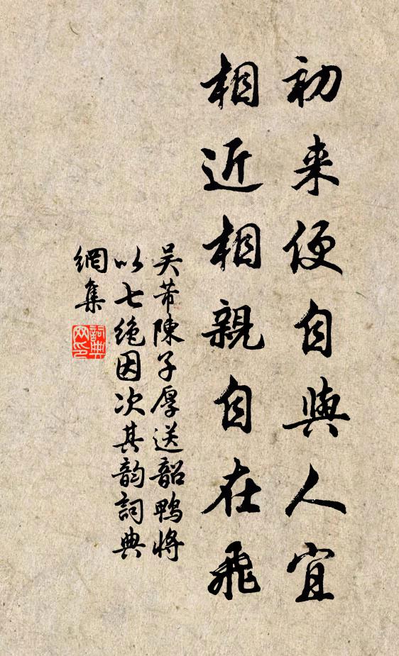 吴芾初来便自与人宜，相近相亲自在飞书法作品欣赏