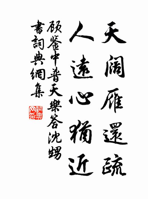 顾鉴中天阔雁还疏，人远心犹近书法作品欣赏