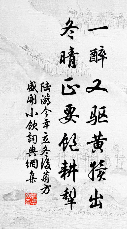 陆游一醉又驱黄犊出，冬晴正要饱耕犁书法作品欣赏