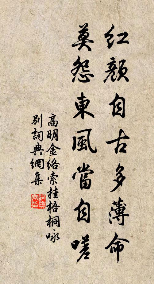 高明红颜自古多薄命，莫怨东风当自嗟书法作品欣赏