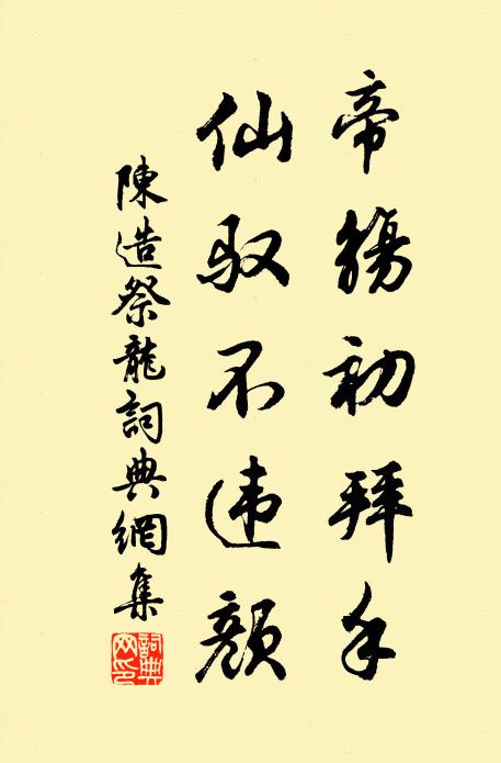 陈造帝觞初拜手，仙驭不违颜书法作品欣赏