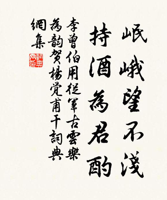 李曾伯岷峨望不浅，持酒为君酌书法作品欣赏
