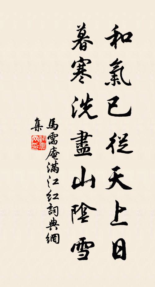 马需庵和气已从天上日，暮寒洗尽山阴雪书法作品欣赏
