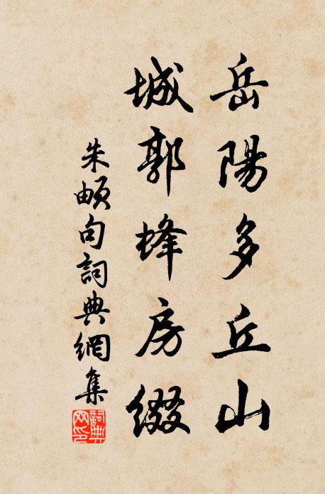 朱頔岳阳多丘山，城郭蜂房缀。书法作品欣赏