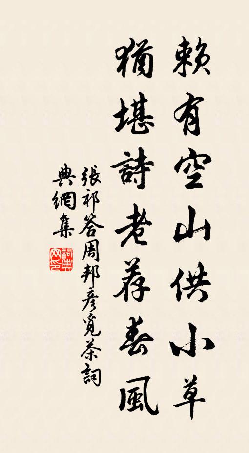 张祁赖有空山供小草，犹堪诗老荐春风书法作品欣赏
