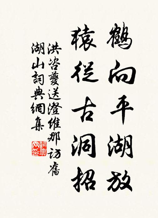 洪咨夔鹤向平湖放，猿从古洞招书法作品欣赏