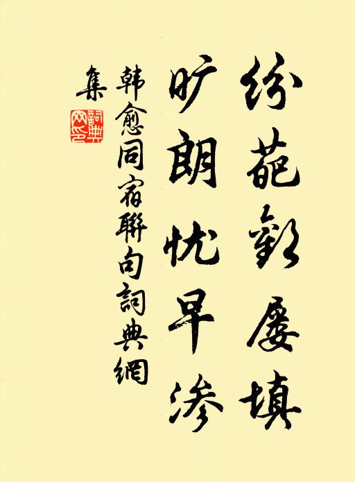 韩愈纷葩欢屡填，旷朗忧早渗书法作品欣赏