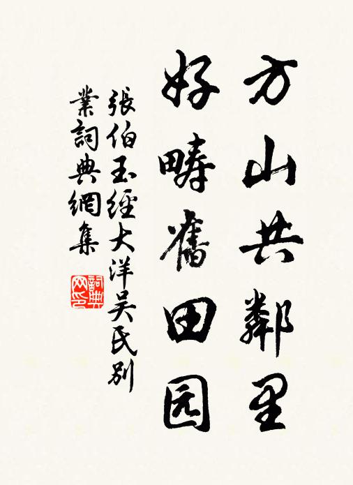 张伯玉方山共邻里，好畴旧田园书法作品欣赏