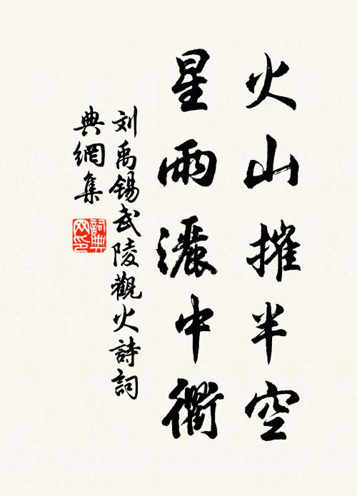 刘禹锡火山摧半空，星雨洒中衢书法作品欣赏