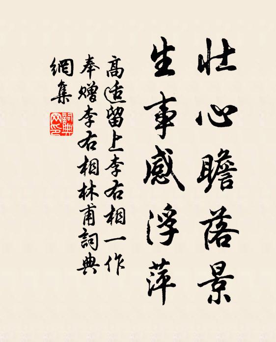 高适壮心瞻落景，生事感浮萍书法作品欣赏