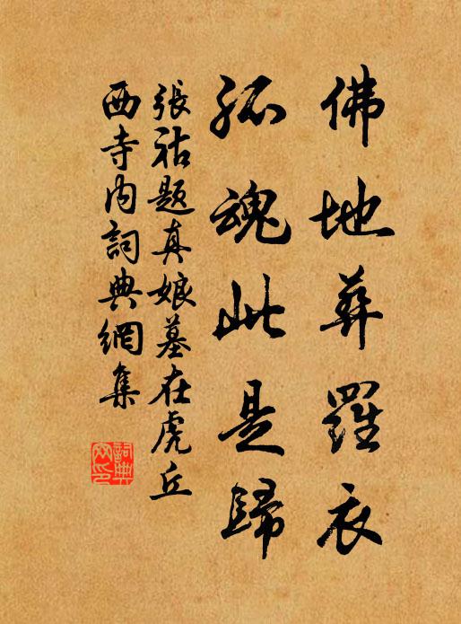张祜佛地葬罗衣，孤魂此是归书法作品欣赏