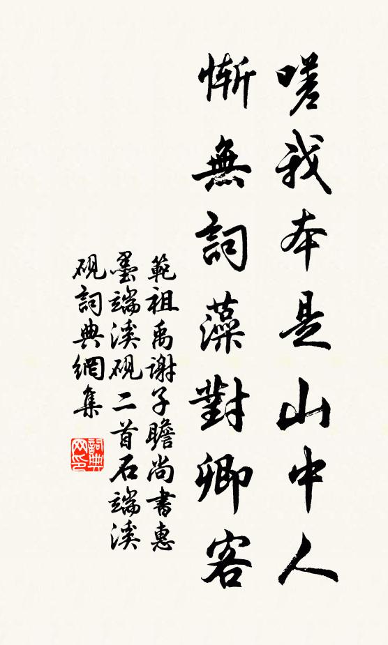 范祖禹嗟我本是山中人，惭无词藻对卿客书法作品欣赏