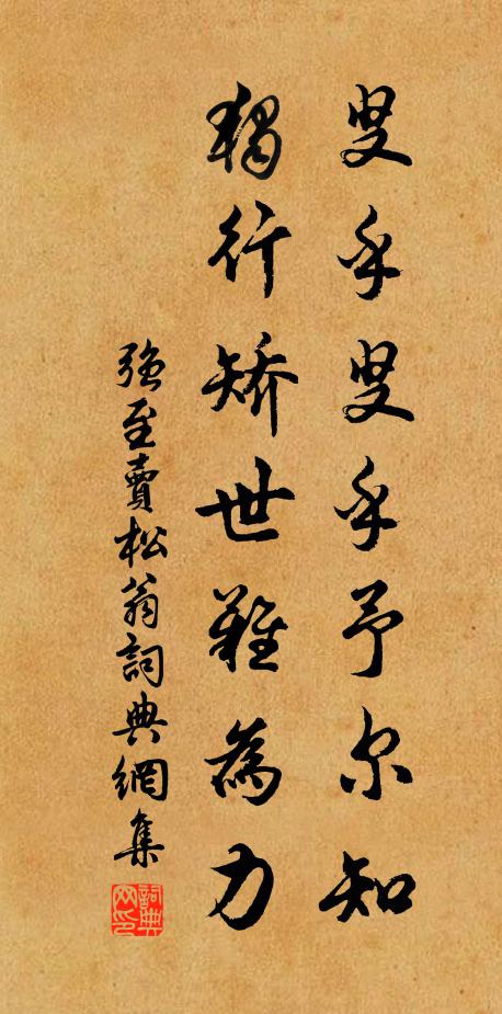 强至叟乎叟乎予尔知，独行矫世难为力书法作品欣赏