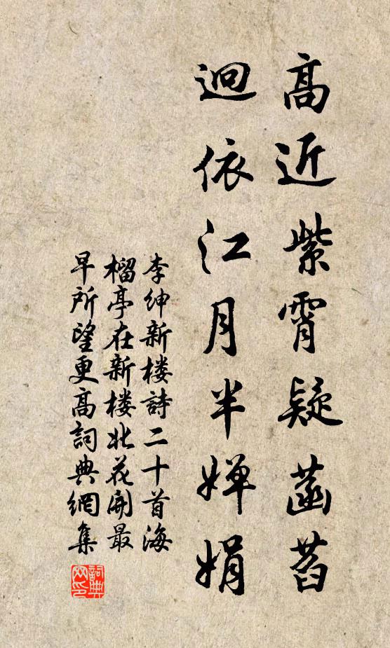 李绅高近紫霄疑菡萏，迥依江月半婵娟书法作品欣赏