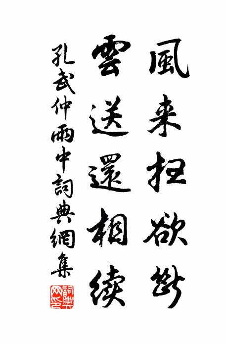 孔武仲风来扫欲断，云送还相续书法作品欣赏