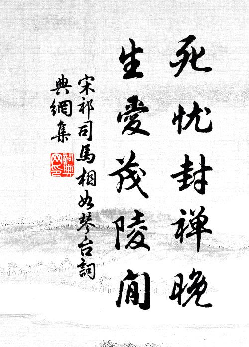 宋祁死忧封禅晚，生爱茂陵閒书法作品欣赏