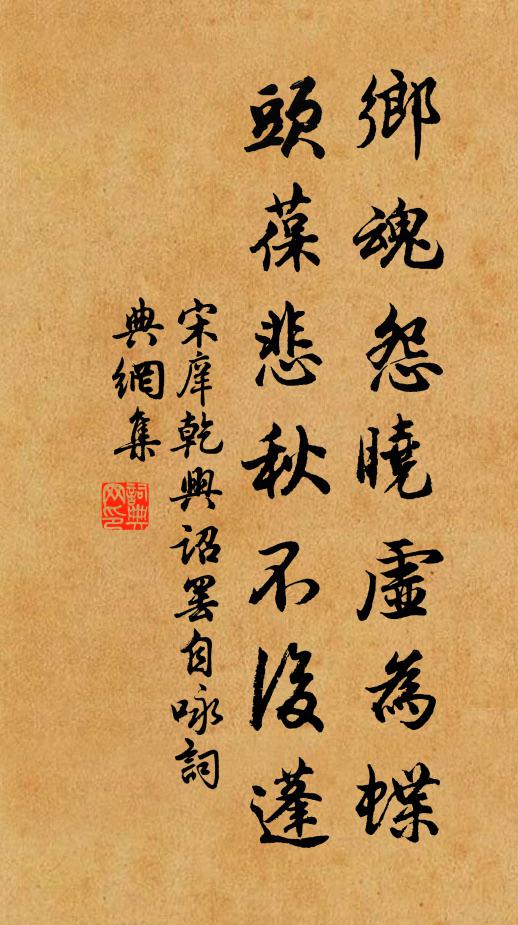 宋庠乡魂怨晓虚为蝶，头葆悲秋不后蓬书法作品欣赏