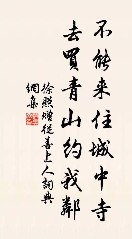 徐照不能来住城中寺，去买青山约我邻书法作品欣赏