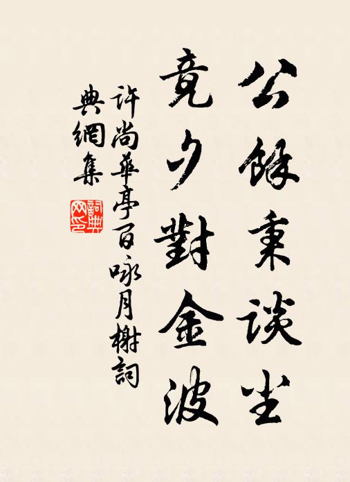 许尚公余秉谈尘，竟夕对金波书法作品欣赏