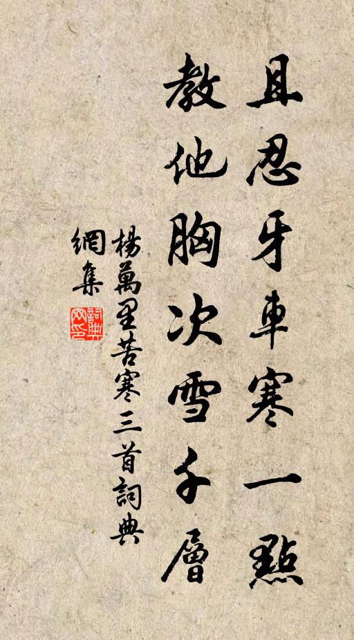 杨万里且忍牙车寒一点，教他胸次雪千层书法作品欣赏